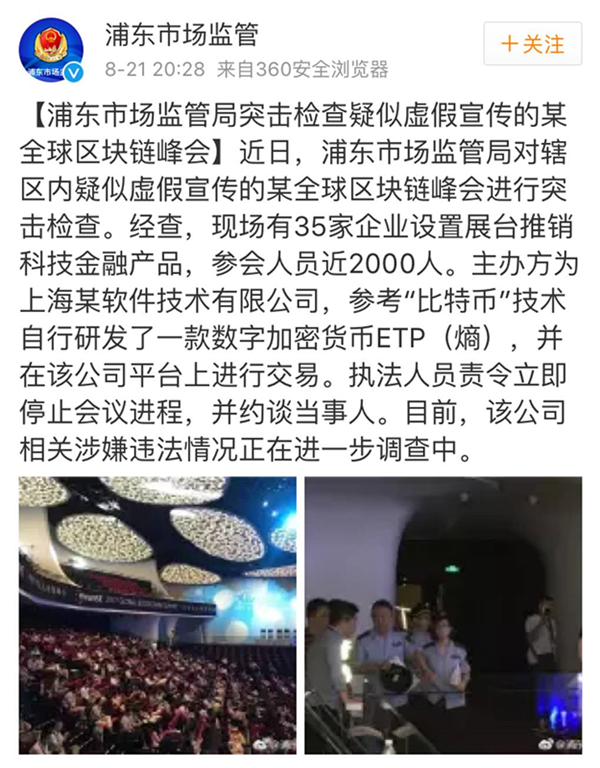 该“疑似虚假宣传的某全球区块链峰会”，为2017年7月30日、31日举行的2017纷智·全球区块链峰会